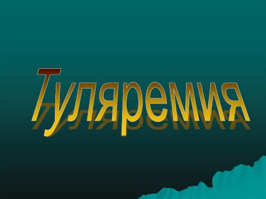 Туляремия Туляремия